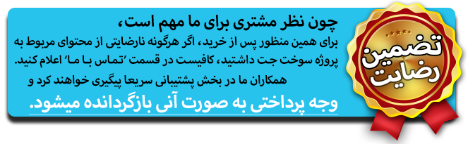 تضمین رضایت مشتریان پروژه سوخت جت_2