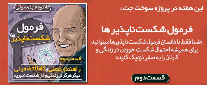 دانلود فایل صوتی فرمول شکست ناپذیرها