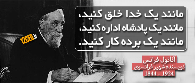 آناتول فرانس