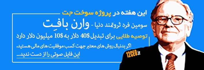 بزرگترین راز ثروتمند شدن وارن بافت هدر