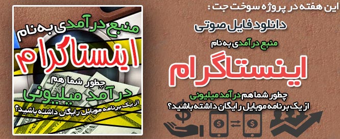 منبع درآمد به نام اینستاگرام Banner