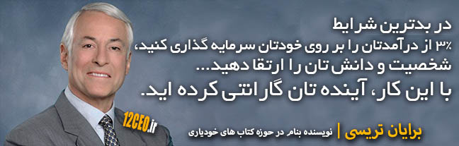 برایان تریسی 4