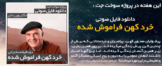 خرد کهن فراموش شده