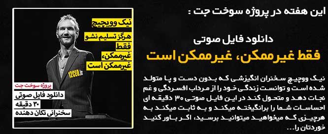 سخنرانی نیک وویچیچ