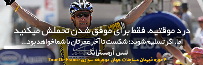 لنس آرمسترانگ برنده 6 دوره پیاپی مسابقات جهانی دوچرخه سواری Tour de France