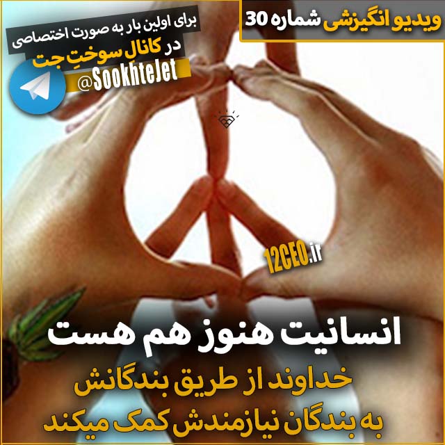 کلیپ انگیزشی و تاثیرگذار انسانیت هنوز هم هست