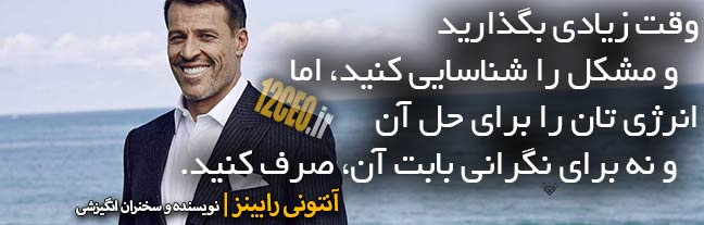 سخنان الهام بخش آنتونی <strong>رابینز</strong>