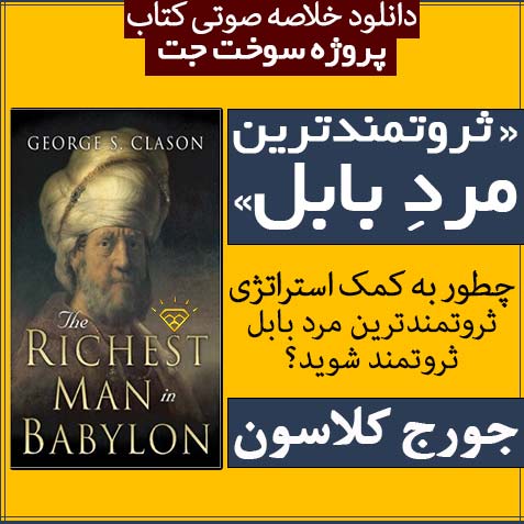 نسخه صوتی خلاصه کتاب ثروتمندترین مرد بابل از جورج کلاسون
