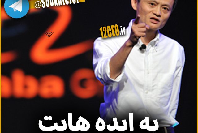 کلیپ انگیزشی جک ما موسس علی بابا