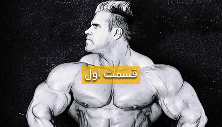 قهرمان بدنسازی افکار