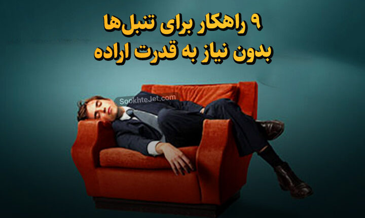 درمان بیماری تنبلی