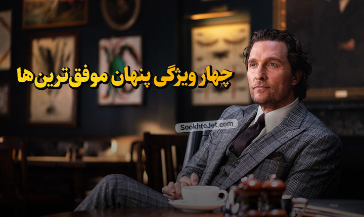 4 ویژگی افراد موفق