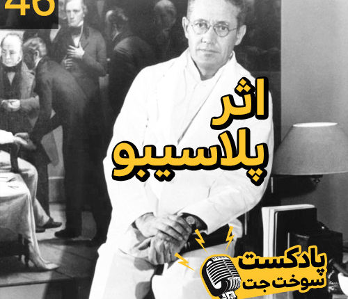 اثر پلاسیبو