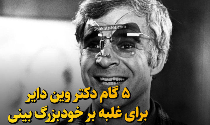 تکنیک غلبه بر خود بزرگ بینی