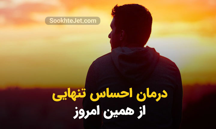 احساس تنهایی