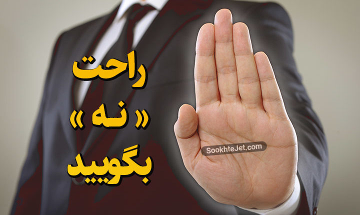 نه گفتن برای افراد خجالتی