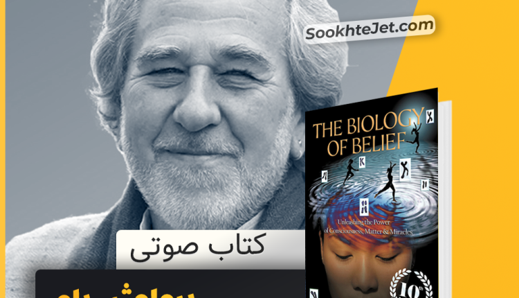 دانلود کتاب بیولوژی باور