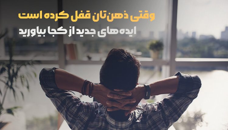 چگونه ایده های جدید پیدا کنیم