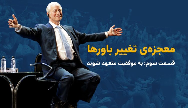 متعهد به موفقیت برایان ترسی