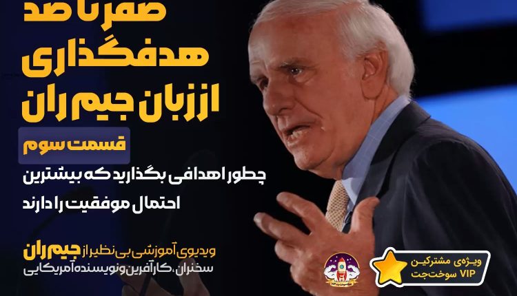 کلیپ صفر تا صد هدف گذاری