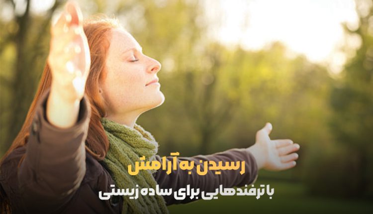 رسیدن به آرامش
