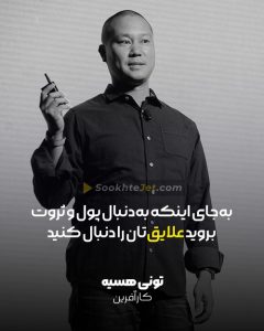 آیا باید به دنبال پول و ثروت بروید یا علایق تان - تونی هسیه