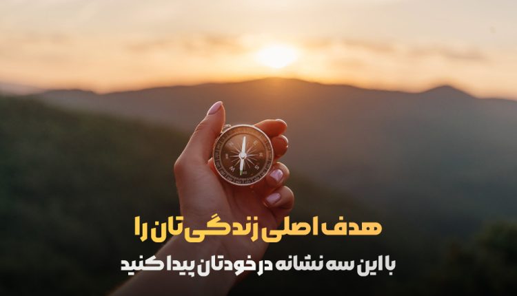 هدف اصلی زندگی