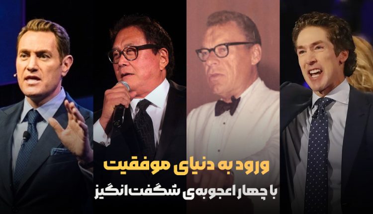 ورود به دنیای موفقیت با مراحل رسیدن به موفقیت