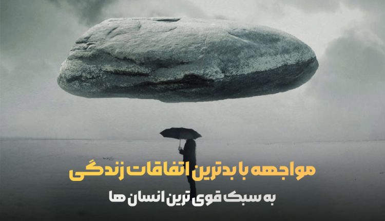 مواجهه با اتفاقات بد