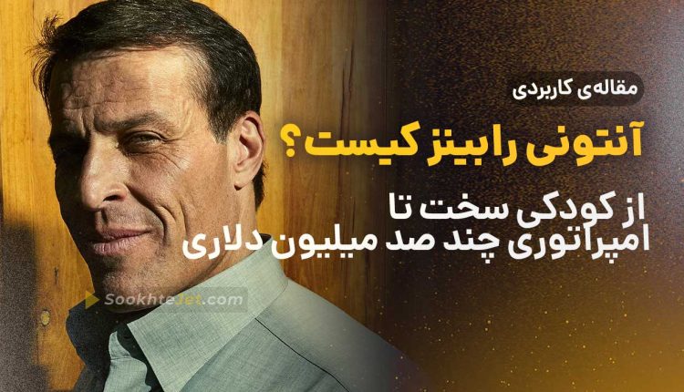 آنتونی رابینز کیست؟ از کودکی سخت تا امپراتوری چند صد میلیون دلاری