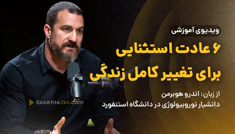 ۶ عادت استثنایی برای تغییر کامل زندگی