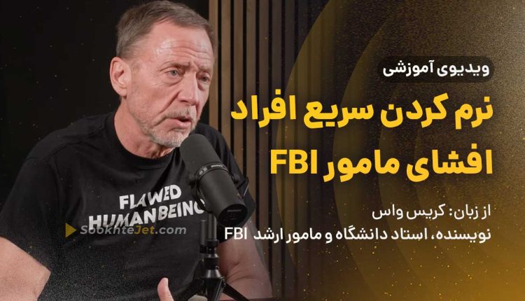 نرم کردن سریع افراد - افشاگری مامور اف بی آی