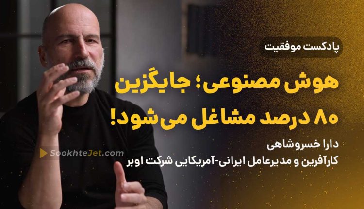 هوش-مصنوعی-جایگزین-۸۰-درصد-مشاغل-می‌شود